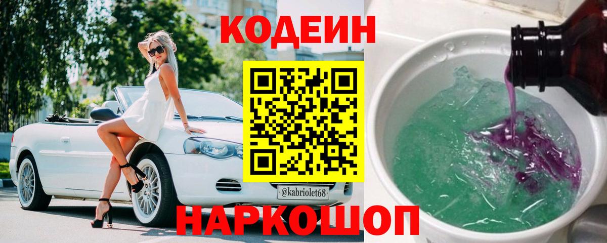 Кодеин Purple Drank Котовск
